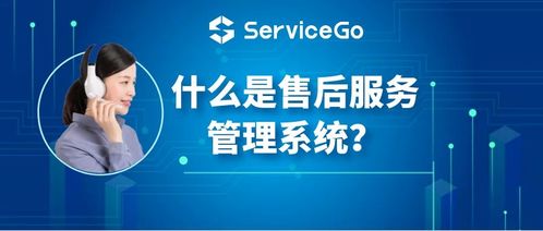 沃豐科技ServiceGo 售后服務(wù)管理系統(tǒng)的核心價值與信息技術(shù)咨詢服務(wù)解析