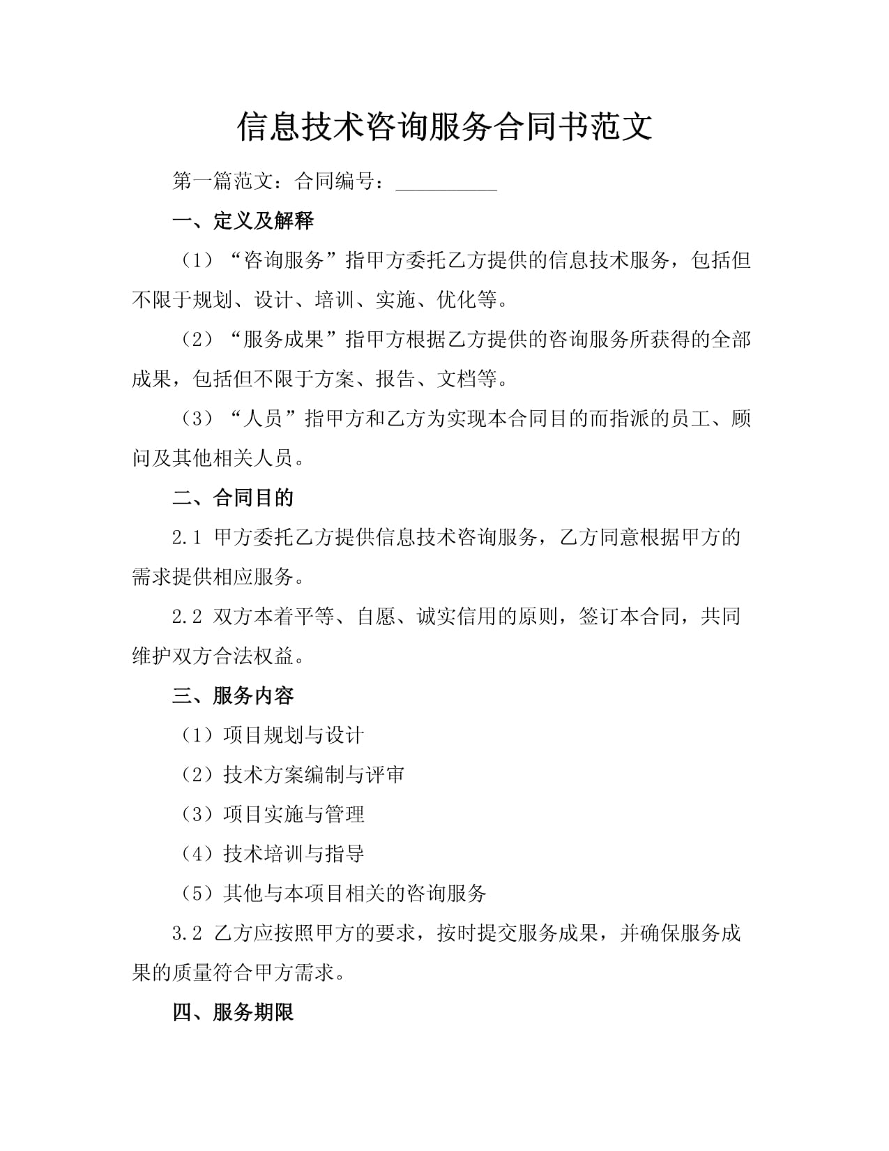 信息技術(shù)咨詢服務(wù)合同書(shū)